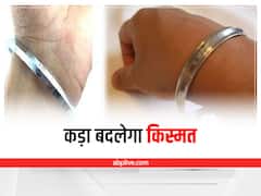 Astro for Kada: हाथों में कड़ा पहनने के हैं शौकीन, तो पहले जान लें इसे धारण करने के नियम और फायदे