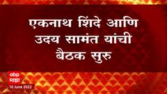 Rajya Sabha Elections : Eknath Shinde आणि Uday Samant यांच्यात Hotel Trident येथे बैठक ABP Majha