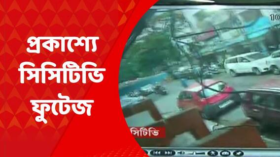 Park Circus: পার্ক সার্কাসে গুলি চলার ঠিক আগের মুহূর্তে পুলিশকর্মীর গতিবিধি, প্রকাশ্যে সিসিটিভি ফুটেজ | Bangla News