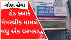 હેડ ક્લાર્ક પેપર લીક મામલે વધુ એક આરોપીની ધરપકડ