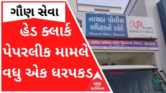 હેડ ક્લાર્ક પેપર લીક મામલે વધુ એક આરોપીની ધરપકડ