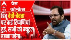हिंदू देवी-देवताओं पर कई बार टिप्पणी हुई इसलिए सभी को न्यूट्रल रूख अपनाना होगा: MUKHTAR ABBAS NAQVI