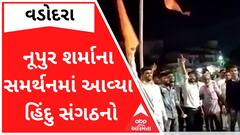 વડોદરામાં નૂપુર શર્માના સમર્થનમાં આવ્યા હિંદુ સંગઠનો, જુઓ વીડિયો