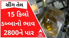 ફરી એકવાર સીંગ તેલના ભાવમાં થયો વધારો, 15 કિલો ડબ્બાનો ભાવ 2800ને પાર