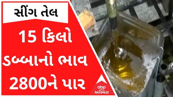 ફરી એકવાર સીંગ તેલના ભાવમાં થયો વધારો, 15 કિલો ડબ્બાનો ભાવ 2800ને પાર