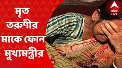 Park Circus: পার্ক সার্কাসে গুলিকাণ্ডে মৃত তরুণীর মাকে ফোন মুখ্যমন্ত্রীর