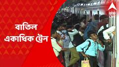 Howrah Update: হাওড়ায় অবরোধ-বিক্ষোভের জের, বাতিল চারটি দূরপাল্লার ট্রেন