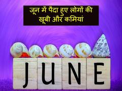 June Born People: ऐसे होते हैं जून में जन्में लोग, ये खास गुण बनाता है इन्हें लोकप्रिय