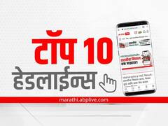 Top 10 Maharashtra Marathi News : ABP माझा टॉप 10 हेडलाईन्स | 11 जून 2022 | शनिवार