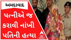 Ahmedabad : ખૂદ પત્નીએ જ કરાવી નાંખી પતિની હત્યા, કારણ જાણીને ચોંકી જશો