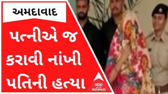Ahmedabad : ખૂદ પત્નીએ જ કરાવી નાંખી પતિની હત્યા, કારણ જાણીને ચોંકી જશો