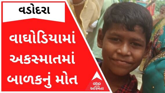 Vadodara : વાઘોડિયામાં કાર અને બાઇક વચ્ચે અકસ્માતમાં 9 વર્ષીય બાળકનું મોત