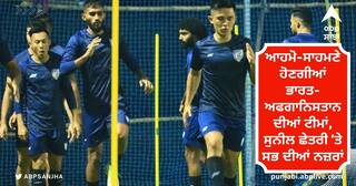 Asian Cup 2023 Qualifiers: ਆਹਮੋ-ਸਾਹਮਣੇ ਹੋਣਗੀਆਂ ਭਾਰਤ-ਅਫਗਾਨਿਸਤਾਨ ਦੀਆਂ ਟੀਮਾਂ, ਸੁਨੀਲ ਛੇਤਰੀ 'ਤੇ ਸਭ ਦੀਆਂ ਨਜ਼ਰਾਂ