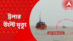 East Midnapore News: মাঝ সমুদ্রে ট্রলার উল্টে মৃত্যু হল দু’জনের, নিখোঁজ ৭ জন যাত্রী