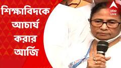 CM Chancellor Contro: বিশ্ববিদ্যালয়ের আচার্য পদে মুখ্যমন্ত্রী! সিদ্ধান্তের বিরোধিতায় বিবৃতি বিশিষ্টদের