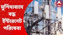 Murshidabad: মুর্শিদাবাদ জেলার একাংশে ১৪ জুন সকাল ৬টা পর্যন্ত বন্ধ ইন্টারনেট পরিষেবা