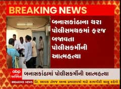 બનાસકાંઠા: થરામાં પોલીસકર્મીની આત્મહત્યા