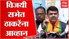 Devendra Fadnavis Full PC : पाठीत खंजीर खुपसून मिळवलेली सत्ता चालवून दाखवा : देवेंद्र फडणवीस