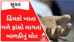 Surat : લીમડાના ઝાડ સાથે હિંચકો ખાતા ગળે ફાંસો લાગી જતાં બાળકીનું મોત