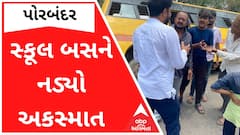 Porbandar : 30 વિદ્યાર્થીઓને લઈ જતી સ્કૂલ બસને કુતિયાણા પાસે નડ્યો અકસ્માત, જુઓ વીડિયો