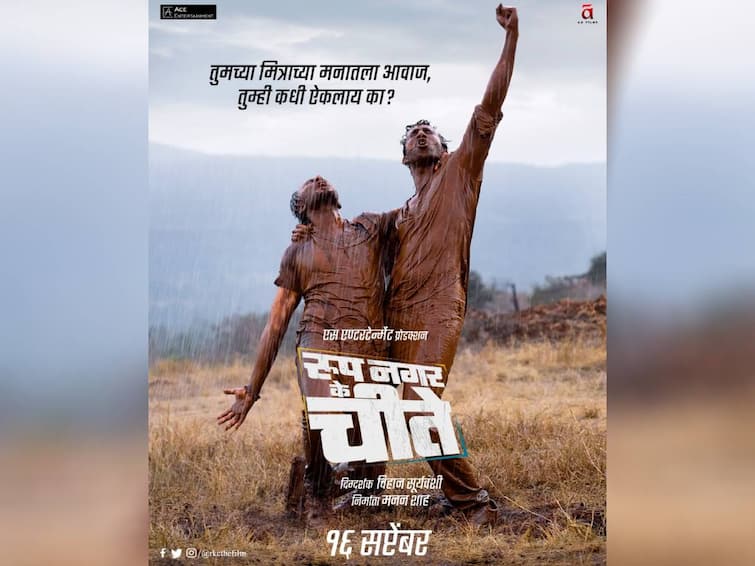 Roop Nagar Ke Cheetey Marathi movie releasing on 16 th September 2022 Roop Nagar Ke Cheetey : एका मैत्रीची अनोखी गोष्ट, ‘रूप नगर के चीते’ लवकरच येणार प्रेक्षकांच्या भेटीला!