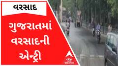 ગુજરાતમાં વરસાદની આગાહી વચ્ચે કેટલાક વિસ્તારોમાં ખાબક્યો વરસાદ, જુઓ વીડિયો