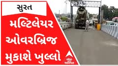 Surat : મલ્ટિલેયર ઓવરબ્રિજ ઝડપથી મુકાશે ખુલ્લો, જુઓ વીડિયો
