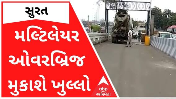Surat : મલ્ટિલેયર ઓવરબ્રિજ ઝડપથી મુકાશે ખુલ્લો, જુઓ વીડિયો