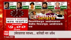 Rajya Sabha Elections : मतदान ते मतमोजणी, का ठरली राज्यातील राज्यसभा निवडणुक एतिहासिक?