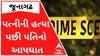 જૂનાગઢઃ પત્નીની હત્યા પછી પતિએ ઝેરી દવા પીને કરી લીધો આપઘાત