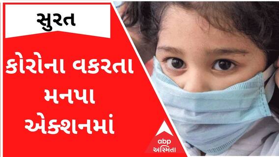 Surat: કોરોનાના વધતા કેસ અંગે મનપાએ વાલીઓને આવી કરી અપીલ, જુઓ વીડિયો