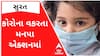 Surat: કોરોનાના વધતા કેસ અંગે મનપાએ વાલીઓને આવી કરી અપીલ, જુઓ વીડિયો