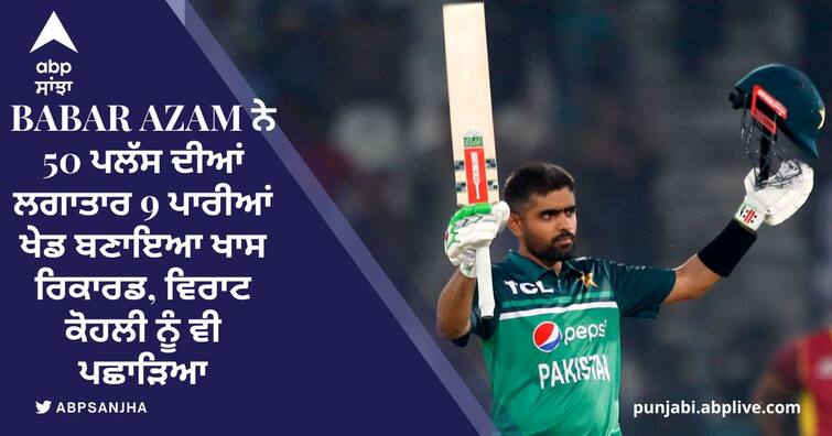 Babar Azam 9th constative 50plus score in international cricket, break Virat kohli record Babar Azam ਨੇ 50 ਪਲੱਸ ਦੀਆਂ ਲਗਾਤਾਰ 9 ਪਾਰੀਆਂ ਖੇਡ ਬਣਾਇਆ ਖਾਸ ਰਿਕਾਰਡ, ਵਿਰਾਟ ਕੋਹਲੀ ਨੂੰ ਵੀ ਪਛਾੜਿਆ