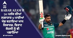 Babar Azam ਨੇ 50 ਪਲੱਸ ਦੀਆਂ ਲਗਾਤਾਰ 9 ਪਾਰੀਆਂ ਖੇਡ ਬਣਾਇਆ ਖਾਸ ਰਿਕਾਰਡ, ਵਿਰਾਟ ਕੋਹਲੀ ਨੂੰ ਵੀ ਪਛਾੜਿਆ