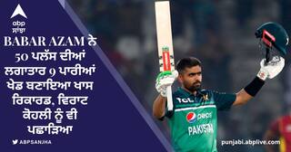 Babar Azam ਨੇ 50 ਪਲੱਸ ਦੀਆਂ ਲਗਾਤਾਰ 9 ਪਾਰੀਆਂ ਖੇਡ ਬਣਾਇਆ ਖਾਸ ਰਿਕਾਰਡ, ਵਿਰਾਟ ਕੋਹਲੀ ਨੂੰ ਵੀ ਪਛਾੜਿਆ