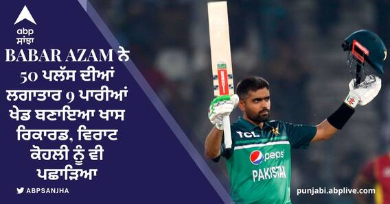 Babar Azam ਨੇ 50 ਪਲੱਸ ਦੀਆਂ ਲਗਾਤਾਰ 9 ਪਾਰੀਆਂ ਖੇਡ ਬਣਾਇਆ ਖਾਸ ਰਿਕਾਰਡ, ਵਿਰਾਟ ਕੋਹਲੀ ਨੂੰ ਵੀ ਪਛਾੜਿਆ Babar Azam ਨੇ 50 ਪਲੱਸ ਦੀਆਂ ਲਗਾਤਾਰ 9 ਪਾਰੀਆਂ ਖੇਡ ਬਣਾਇਆ ਖਾਸ ਰਿਕਾਰਡ, ਵਿਰਾਟ ਕੋਹਲੀ ਨੂੰ ਵੀ ਪਛਾੜਿਆ