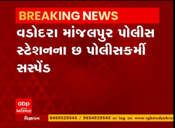 Vadodara : માંજલપુરના 6 પોલીસ કોન્સ્ટેબલને કરી દેવાયા સસ્પેન્ડ, શું છે કારણ?
