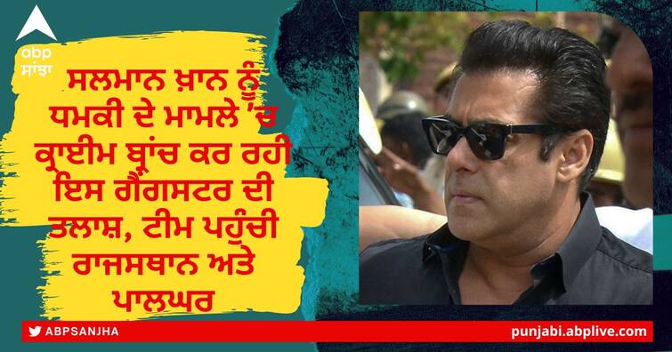 Salman khan Threat Lawrence Bishnoi  Sourabh Mahakal Sampat Nehra Gang Threat salman khan Salman Khan Threat: ਸਲਮਾਨ ਖ਼ਾਨ ਨੂੰ ਧਮਕੀ ਦੇ ਮਾਮਲੇ 'ਚ ਕ੍ਰਾਈਮ ਬ੍ਰਾਂਚ ਕਰ ਰਹੀ ਇਸ ਗੈਂਗਸਟਰ ਦੀ ਤਲਾਸ਼, ਟੀਮ ਪਹੁੰਚੀ ਰਾਜਸਥਾਨ ਅਤੇ ਪਾਲਘਰ