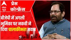 बगैर सांसद अब नकवी की Bjp मे होगी ये भूमिका, आप भी सुनिए : NAQVI INTERVIEW