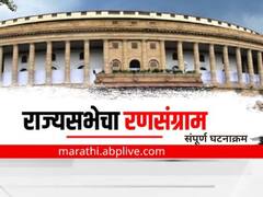 Rajya Sabha Election TimeLine : मतदान, आक्षेप ते मतमोजणी अन् विजयाचा गुलाल... उत्कंठावर्धक क्षणांचा घटनाक्रम- एकाच क्लिकवर 
