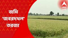 Birbhum News: সরকারি জমি দখল করে চাষাবাদের অভিযোগ, কাঠগড়ায় তৃণমূল পরিচালিত পঞ্চায়েত প্রধান