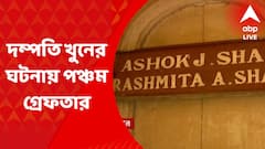 Bhowanipore Twin Murder: ভবানীপুরের দম্পতি খুনের ঘটনায় পঞ্চম গ্রেফতার, এখনও অধরা মূল চক্রী