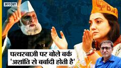 Nupur Sharma: Stone Pelting पर Samajwadi Party के Shafiqur Rahman Barq बोले- अशांति से बर्बादी होगी