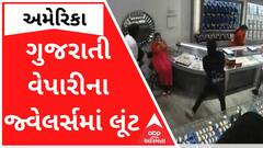 અમેરિકામાં ગુજરાતી વેપારી લૂંટાયો, જ્વેલર્સમાં ચલાવી લૂંટ, જુઓ સીસીટીવી