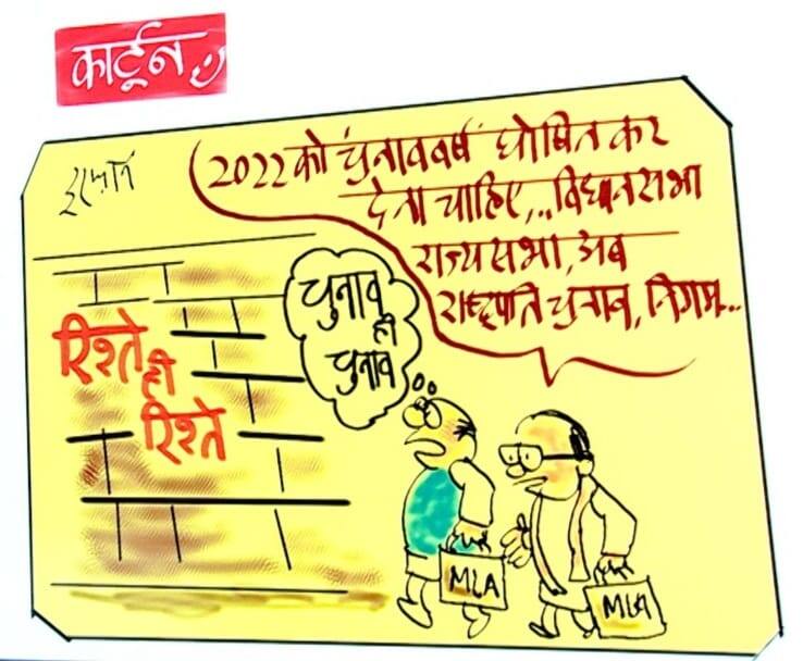 Irfan Ka Cartoon Year 2022 should be declared as election year see how Irfan took a pinch about elections Irfan Ka Cartoon: 'साल 2022 को घोषित कर देना चाहिए चुनाव वर्ष', देखें कैसे इरफान ने ली चुनावों को लेकर चुटकी