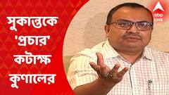 Kunal Ghosh on Sukanta Majumder: ‘প্রচারের জন্য আবেদন করে গ্রেফতার সুকান্ত', কটাক্ষ কুণাল ঘোষের
