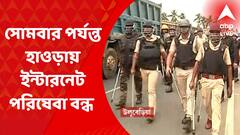 Howrah News: হাওড়ার বিভিন্ন জায়গায় অশান্তির ছবি, সোমবার পর্যন্ত জেলাজুড়ে ইন্টারনেট পরিষেবা বন্ধ রাখার সিদ্ধান্ত