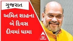 કેન્દ્રીય ગૃહમંત્રી અમિત શાહ આજે બે દિવસ માટે સંઘ પ્રદેશ દીવની મુલાકાતે, જુઓ શું છે કાર્યક્રમ?
