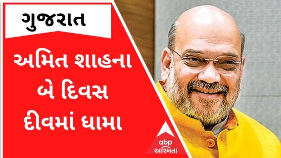 કેન્દ્રીય ગૃહમંત્રી અમિત શાહ આજે બે દિવસ માટે સંઘ પ્રદેશ દીવની મુલાકાતે, જુઓ શું છે કાર્યક્રમ?