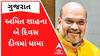 કેન્દ્રીય ગૃહમંત્રી અમિત શાહ આજે બે દિવસ માટે સંઘ પ્રદેશ દીવની મુલાકાતે, જુઓ શું છે કાર્યક્રમ?